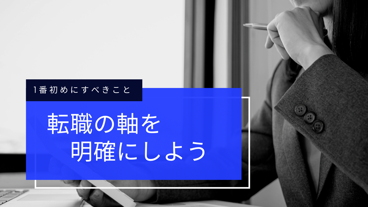 【何から始める？】初めて転職活動する人が1番初めにすべき転職の軸の作り方 