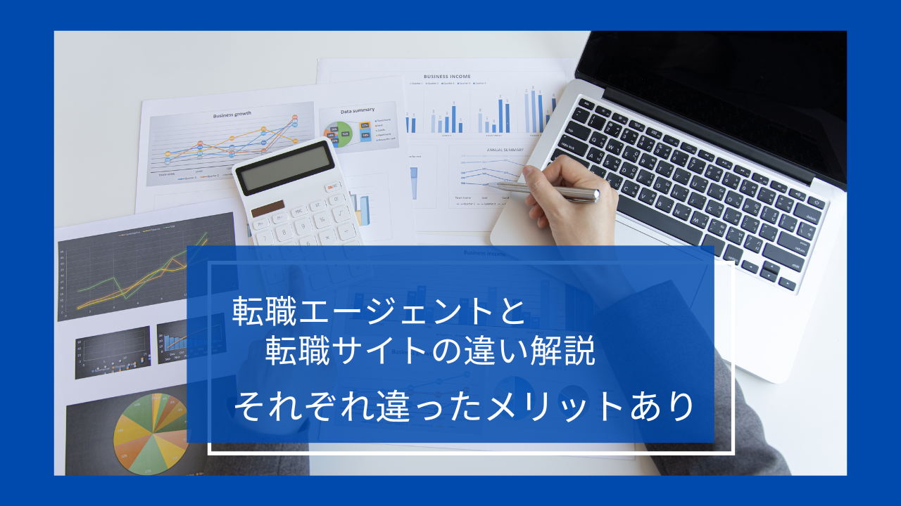 【使い分けがおすすめ】転職サイトと転職エージェントの違いは？メリット、使い方を解説！ 