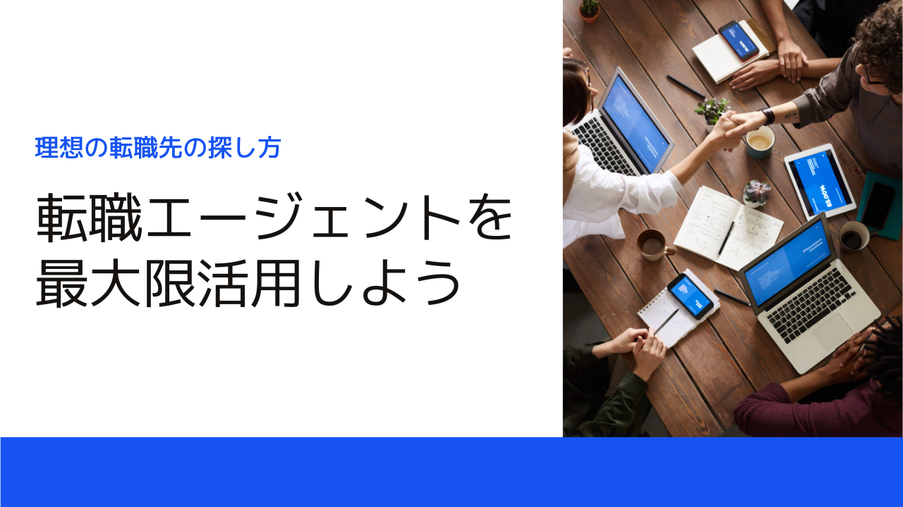 【体験談あり】転職エージェントのメリットは？実際に使って初転職した経験から解説 