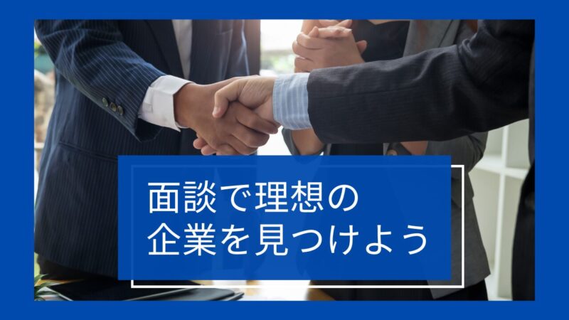 【何話す？】転職エージェントの面談の流れ、３つの準備すべきことを実体験から解説！ 