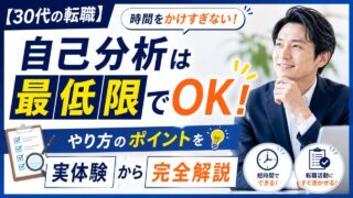 【30代の転職】自己分析は最低限でOK！やり方のポイントを実体験から完全解説 