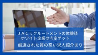 【体験談】JACリクルートメントを3か月使って30代で初転職に成功！ 