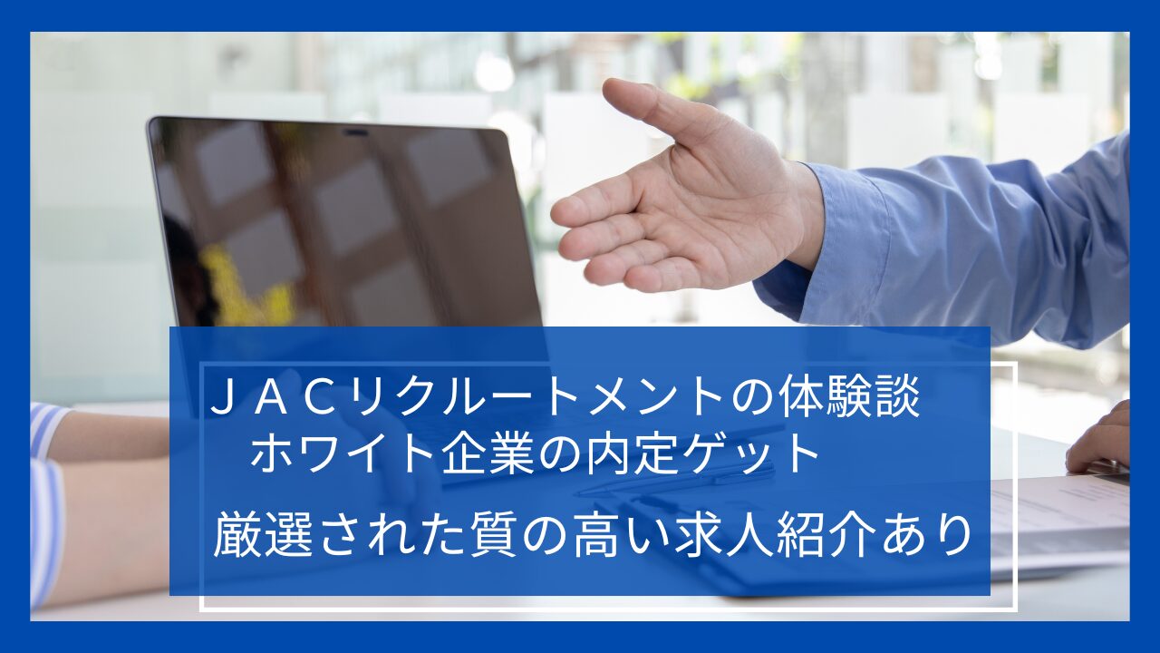 【体験談】JACリクルートメントを3か月使って30代で初転職に成功！