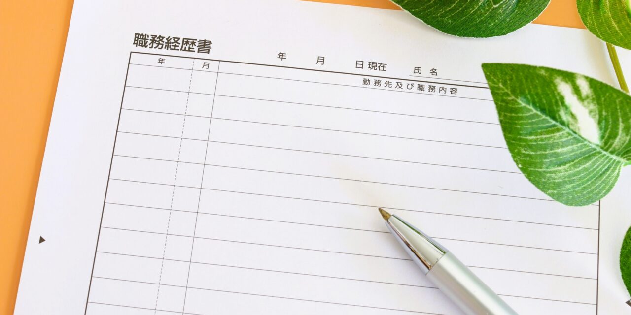 職務経歴書のフォーマットと種類