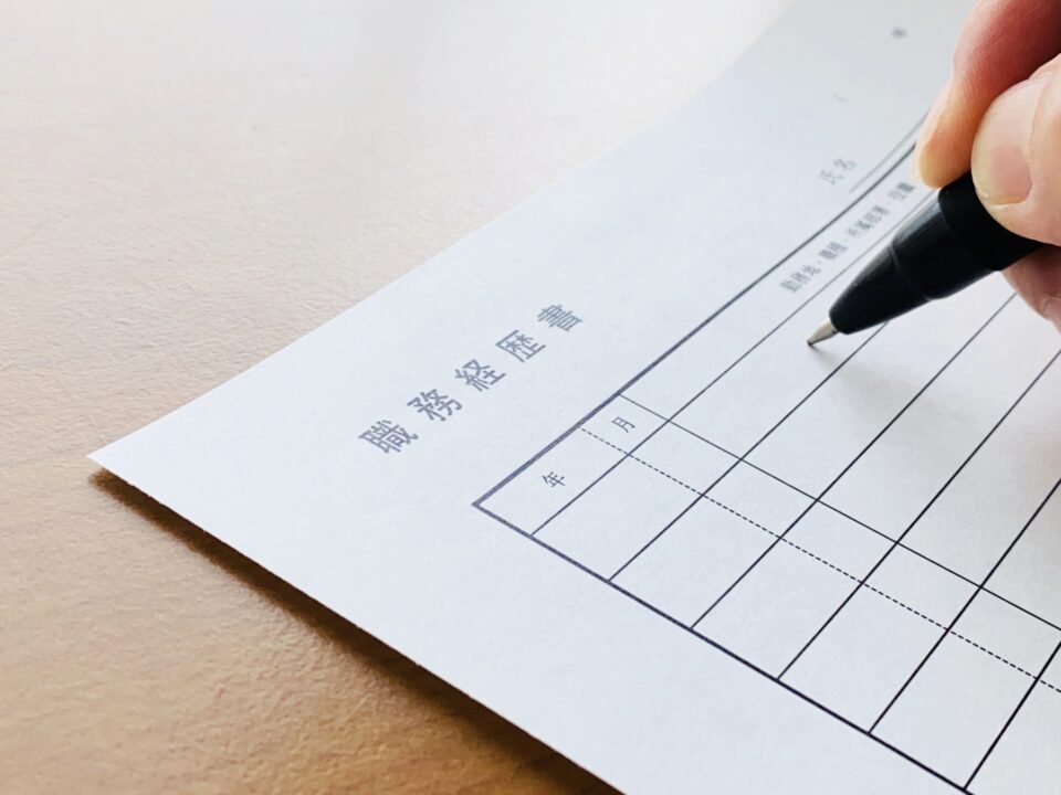 職務経歴書の項目と書き方