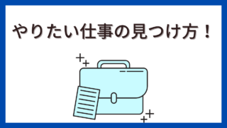 何がしたいか分からない30代必見！やりたい仕事の見つけ方 