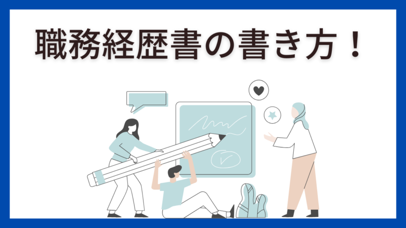 【転職初めての人必見】職務経歴書の基本から効果的な書き方まで徹底解説！ 