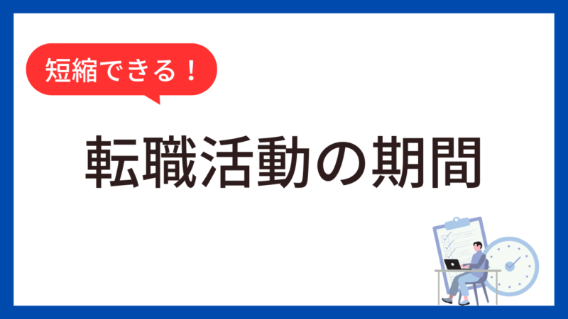 転職活動の平均期間は？30代で働きながら転職した経験から短縮する方法を解説 