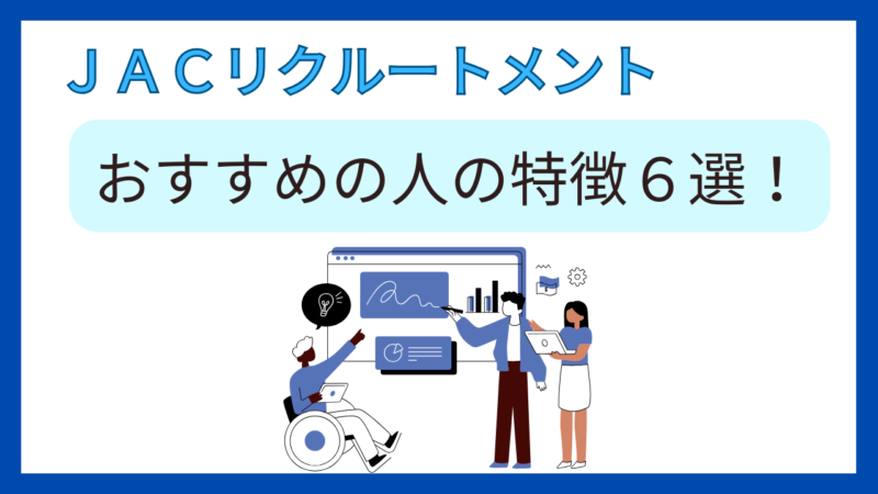 JACリクルートメントがおすすめの人の特徴6選！実体験からメリットを徹底解説 