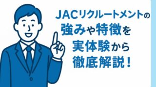 他社との違いは？JACリクルートメントの強みや特徴を実体験から徹底解説！ 