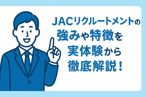 他社との違いは？JACリクルートメントの強みや特徴を実体験から徹底解説！ 