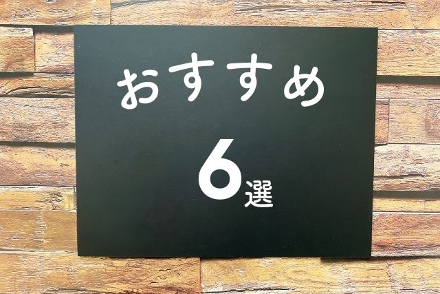 おすすめ6選