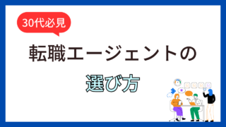 30代の転職エージェントの選び方｜30代で初めて転職した経験から解説！ 