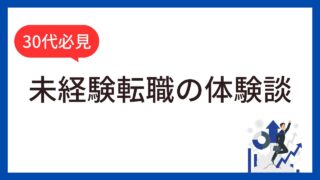 【体験談】転職で年収100万円アップ！30代で未経験転職に成功した方法を紹介(個人ブログ) 