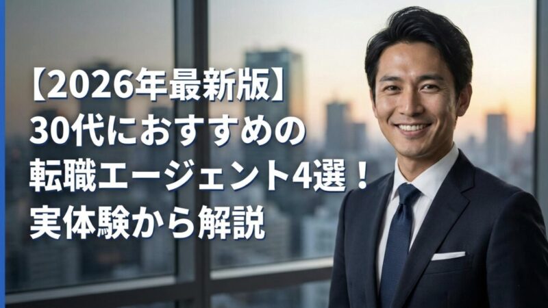【2026年最新版】30代におすすめの転職エージェント4選！実体験から解説 