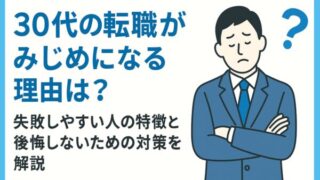 30代の転職がみじめになる理由は？失敗しやすい人の特徴と後悔しないための対策を解説 