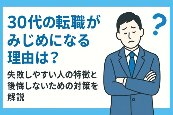30代の転職がみじめになる理由は？失敗しやすい人の特徴と後悔しないための対策を解説 