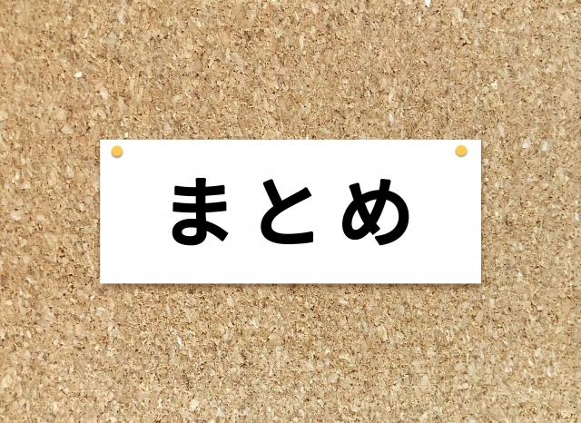 まとめ：30代で転職してもみじめにならない