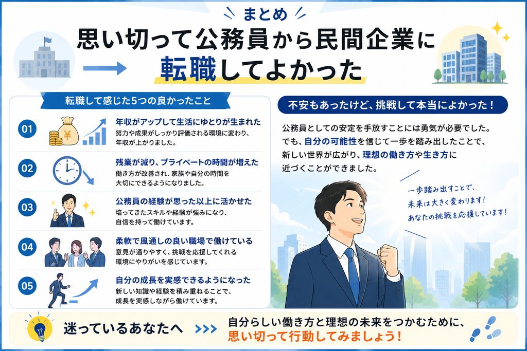 思い切って公務員から民間企業に転職してよかった