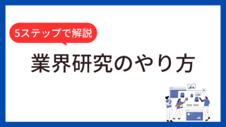 めんどくさいを解消！転職での業界研究のやり方を5ステップで解説 