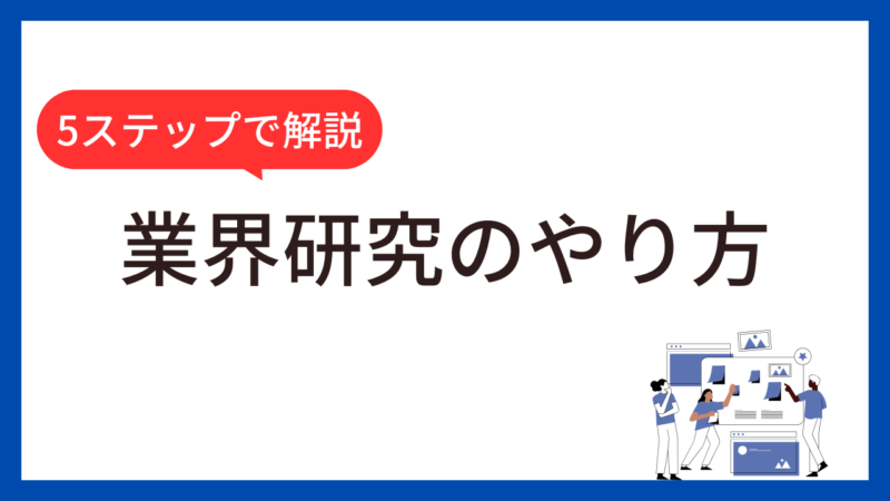 めんどくさいを解消！転職での業界研究のやり方を5ステップで解説 