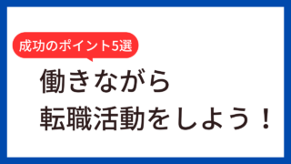 【30代男性・体験談】働きながら転職活動はきつい？成功させた5つのポイントを解説 