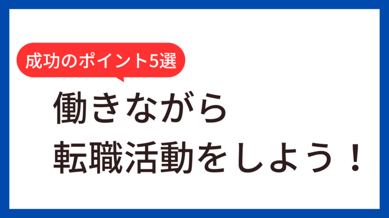 【30代男性・体験談】働きながら転職活動はきつい？成功させた5つのポイントを解説 