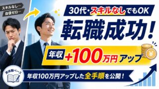 30代男性スキルなしでも転職成功！年収100万円アップした全手順 