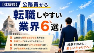 【体験談】公務員から転職しやすい業界6選！元国家公務員が「金融」を選んだ理由 