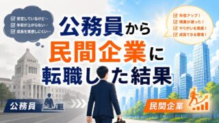 【公務員から民間企業に転職した結果】失ったもの3つと得たもの5つ 